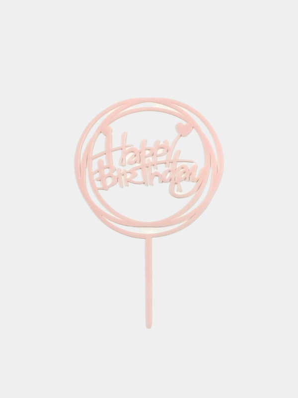 Топпер С днем рождения, акрил нежно-розовый круг