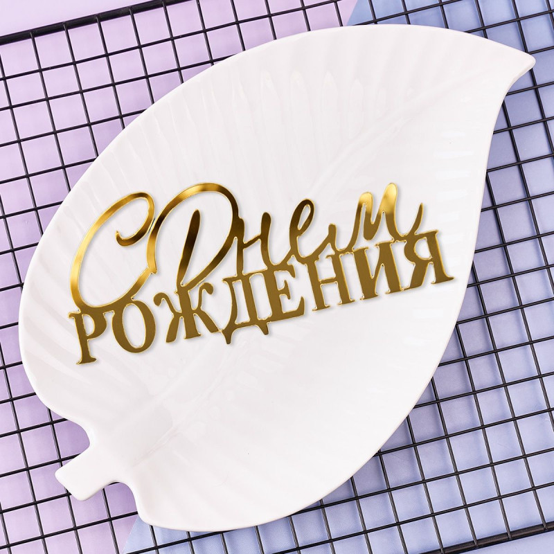 Топпер С днем Рождения, торцевой без палочки 10*4,5см