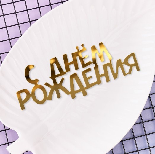 Топпер С Днём Рождения, торцевой без палочки 10*4см